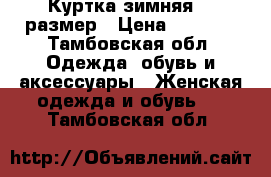 Куртка зимняя 52 размер › Цена ­ 2 500 - Тамбовская обл. Одежда, обувь и аксессуары » Женская одежда и обувь   . Тамбовская обл.